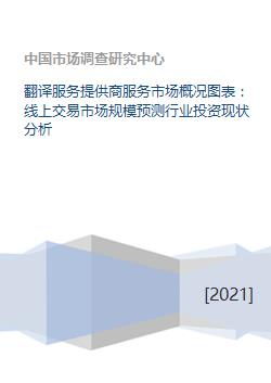 在線翻譯服務(wù)市場(chǎng)概覽 行業(yè)規(guī)模預(yù)測(cè)、投資現(xiàn)狀與軟件開(kāi)發(fā)趨勢(shì)